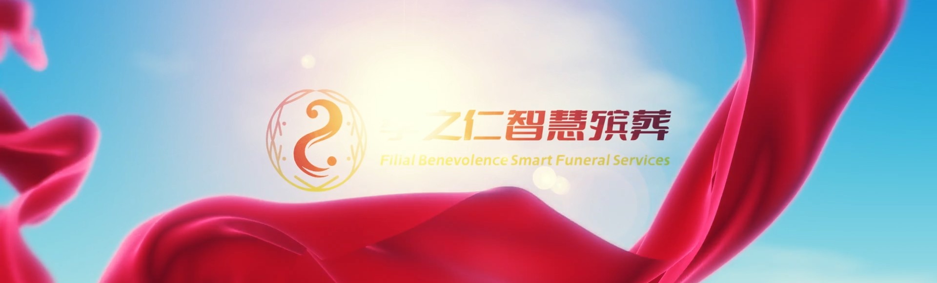 南宁上林孝之仁智慧殡葬陵墓园服务系统平台